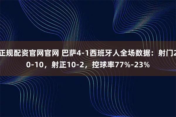 正规配资官网官网 巴萨4-1西班牙人全场数据：射门20-10，射正10-2，控球率77%-23%